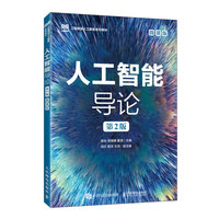 人工智能导论（第2版）（微课版）