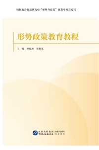 形势政策教育教程