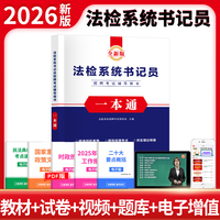 2026法检系统书记员一本通