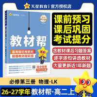 教材帮 必修 第三册 物理 LK （鲁科新教材）高二上 教材同步讲解2026秋适用天星教育