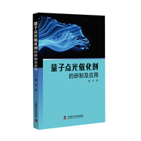 量子点光催化剂的研制及应用