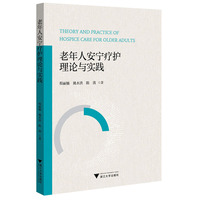 老年人安宁疗护理论与实践