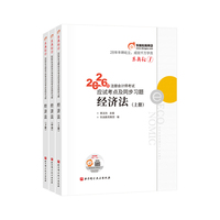 东奥轻1.2026年注册会计师考试应试考点及同步习题.经济法（上中下册）