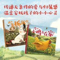 今天小鸡不在家！：小孩情绪安抚绘本系列  （全2本）