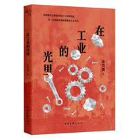 在工业的光里 张笃德 著 散文随笔 素写书系 东北工厂纪实 噪声背后 粉尘深处的光荣 疲惫与梦想