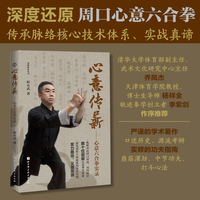 拳道薪传丛书：心意传薪――心意六合拳实录