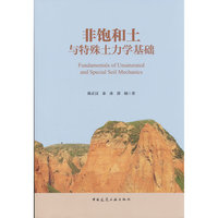 非饱和土与特殊土力学基础