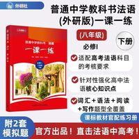 普通中学教科书法语(外研版)一课一练(必修I)(八年级)(下册)