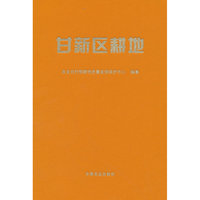 甘新区耕地