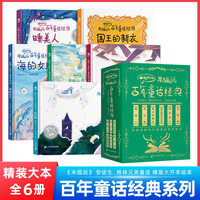 百年童话经典【全6册】精装礼盒 睡美人 海的女儿 国王的新衣 丑小鸭 卖火柴的小女孩 灰姑娘 扫码朗读 小学生课外阅读 儿童文学