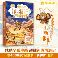 多多罗漫画西游记·火烧观音院