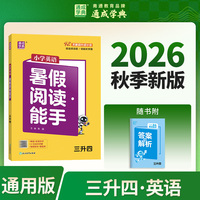通成学典 26学年小学英语暑假阅读能手 三升四  预备衔接预习复习一本训练同步专项假期作业