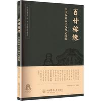 百廿稼缘中国农业大学校友史简编
