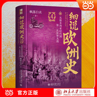 细说欧洲史4：从维多利亚时代到第二次世界大战 喜马拉雅人气主播枫落白衣力作 从蒸汽机轰鸣到二战硝烟 一口气读完欧洲的激荡百年