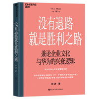 没有退路就是胜利之路（任正非为本书亲自作序）