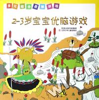 2-3岁宝宝优脑游戏(多元综合思维训练)