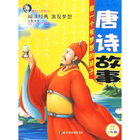 唐诗故事（注音版）