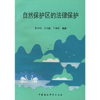 自然保护区的法律保护