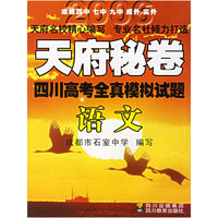 天府秘卷：四川高考全真模拟试题（语文）