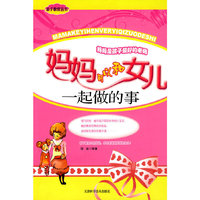 妈妈可以和女儿一起做的事