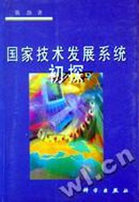 国家技术发展系统初探