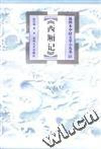 《西厢记》
