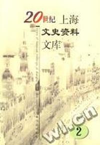 20世纪上海文史资料文库(2)