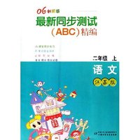 语文(2上江苏版06创新版)/最新同步测试精编