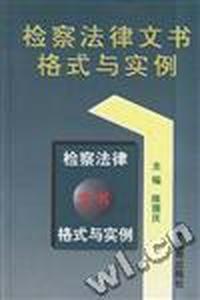 检察法律文书格式与实例