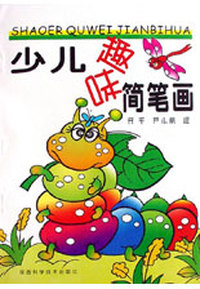 少儿趣味简笔画