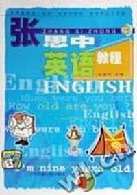 张思中英语教程(3)