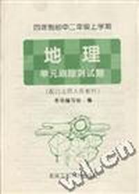 四年制初中二年级上学期--地理 单元跟踪测试题