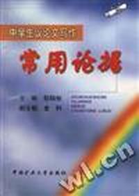 中学生议论文写作常用论据(修订本)
