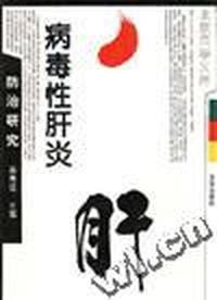 病毒性肝炎防治研究