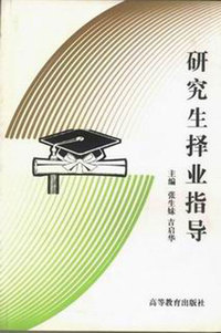研究生择业指导