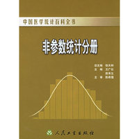 非参数统计分册——中国医学统计百科全书