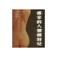 画家的人体模特儿(1--4)