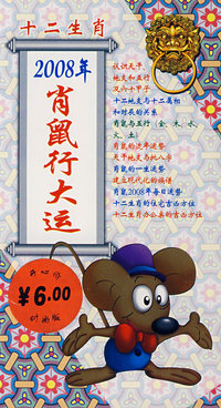 十二生肖：2008年的肖鼠行大运