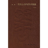 简帛古书与学术源流
