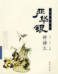 名师讲语文：严华银讲语文