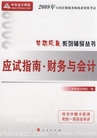 2008年注册税务师考试应试指南--财务与会计（梦想成真系列丛书）