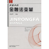 开放中的金融法变革