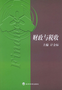 财政与税收