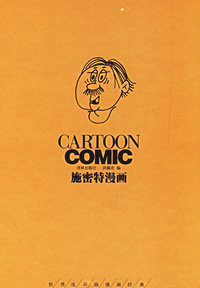 施密特漫画