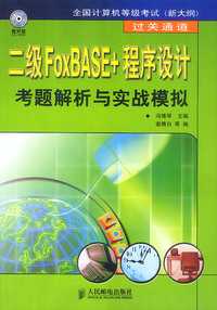 二级FoxBASE+程序设计考题解析与实战模拟（附光盘）