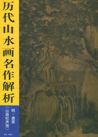历代山水画名作解析——明.唐寅《山路松声图》