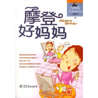 摩登好妈妈