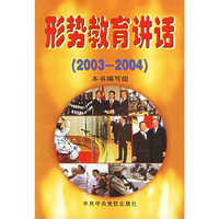 形势教育讲话(2003-2004)