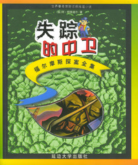 福尔摩斯探案全集（少年注音版）：失踪的中卫——世界著名惊险侦探推理小说