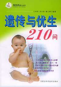 遗传与优生210问——准妈妈育儿丛书